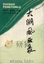 大潮风云录   1989  PDF电子版封面  7205011639  韩秋声，董俊生主编 