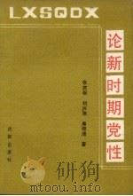 论新时期党性   1988  PDF电子版封面  7805560323  张庆祝，刘兴泉，唐晓清著 