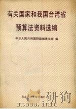 有关国家和我国台湾省预算法资料选编   1991  PDF电子版封面  7810054562  中华人民共和国财政部条法司编 