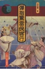 弹指惊雷侠客行  港派新武侠小说面面观（1991 PDF版）
