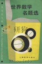 世界数学名题选   1989  PDF电子版封面  7532007987  陆乃超，袁小明编著 