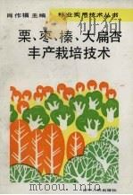 栗、枣、榛、大扁杏丰产栽培技术（1993 PDF版）