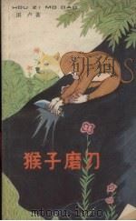 猴子磨刀   1956  PDF电子版封面  R10024·3749  湛卢著；何玉门绘图 