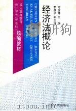 经济法概论   1995  PDF电子版封面  7205032598  方宝林主编 