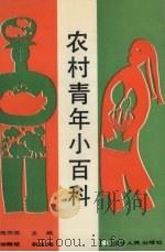 农村青年小百科（1991 PDF版）