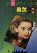 美发  图集   1996  PDF电子版封面  7538122796  严于，林发明，阎景辉等编 