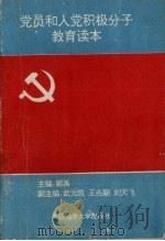 党员和入党积极分子教育读本   1996  PDF电子版封面  7563209433  郭禹主编 