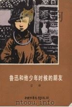 鲁迅和他少年时候的朋友   1981  PDF电子版封面  R10056·337  冯雪峰编著 