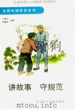 科新编讲故事  守规范（1991 PDF版）