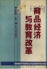 商品经济与教育改革  1988年全国教育经济学研究会学术年会论文选编   1989  PDF电子版封面  756100673X  郝庆堂主编 