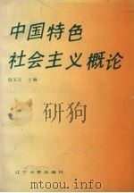 中国特色社会主义概论（1988 PDF版）