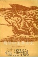 简明中国革命史   1989  PDF电子版封面  7805660988  党员教育基础教材编写组编 