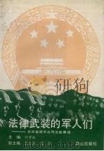 法律武装的军人们  步兵某团学法用法故事选   1993  PDF电子版封面  7805663750  刘世珠主编 