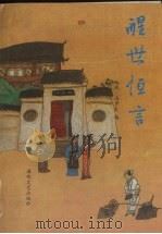 醒世恒言   1991  PDF电子版封面  7805343519  （明）冯梦龙编 