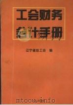 工会财务会计手册（1995 PDF版）