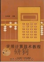 实用计算技术教程   1991  PDF电子版封面  7561104723  张利源主编 