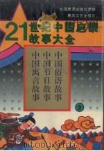 21世纪中国启蒙故事大全  3（1995 PDF版）