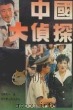 中国大侦探（1993 PDF版）
