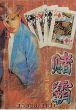 赌霸   1993  PDF电子版封面  7531312360  沙利文著 