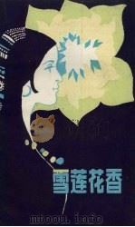 雪莲花香   1983  PDF电子版封面  M10140·75  《新草地》编辑部编 