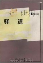 驿道   1991  PDF电子版封面  7222008896  邹长铭著 