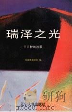 瑞泽之光  王正权的故事   1997  PDF电子版封面  7205038642  大连作家协会编 