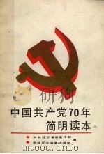 中国共产党70年简明读本（1991 PDF版）