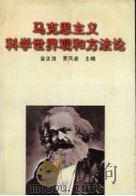 马克思主义科学世界观和方法论   1997  PDF电子版封面  7205040515  金正浩，贾凤姿主编 