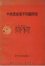 中共党史若干问题研究   1991  PDF电子版封面  7561015828  葛仁钧主编 