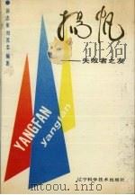 扬帆  失败者之友（1989 PDF版）