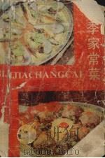 四季家常菜（1988 PDF版）