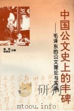 中国公文史上的丰碑  毛泽东的公文理论与实践   1996  PDF电子版封面  7806122842  杨柏，张保忠主编 