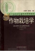 作物栽培学   1994  PDF电子版封面  753811758X  张福群，韩明庢主编 