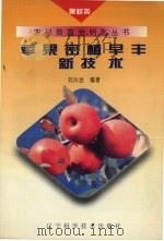 苹果密植早丰新技术（1995 PDF版）