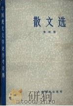 散文选  第4册（1979.10 PDF版）