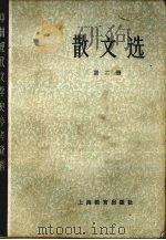 散文选  第2册（1979.10 PDF版）