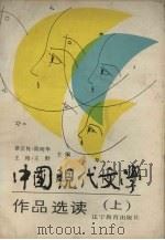 中国现代文学作品选读  上（1987 PDF版）