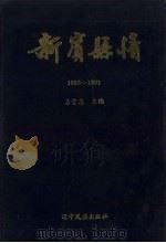 新宾县情  1986-1991   1994  PDF电子版封面  7805273936  房守志编 