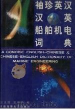 袖珍英汉、汉英船舶机电词典（1998 PDF版）