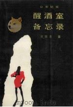 醒酒室备忘录   1989  PDF电子版封面  720510845  吕国忠著 