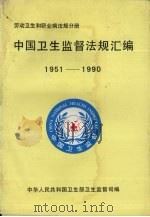 中国卫生监督法规汇编  劳动卫生和职业病法规分册  1951-1990（1991 PDF版）