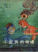 小金鱼的奇遇  童话（1979 PDF版）