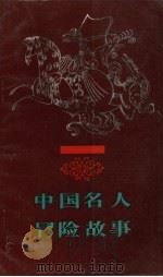中国名人冒险故事（1990 PDF版）