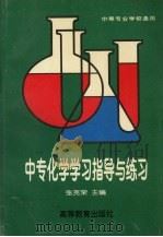 中专化学学习指导与练习（1996 PDF版）