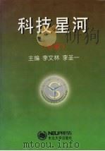 科技星河 B辑 沈阳大学学术论文选集哲学社会科学专辑   1997  PDF电子版封面  7810542737  李文林，李圣一主编 