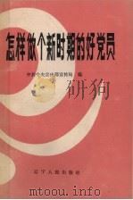 怎样做个新时期的好党员   1986  PDF电子版封面  3090·841  中共中央宣传部宣传局编 