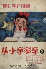 从小学科学  第2集（1980.10 PDF版）