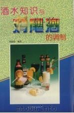 酒水知识与鸡尾酒的调制（1995 PDF版）