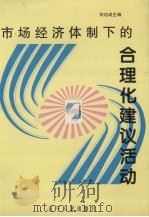 市场经济体制下的合理化建议活动   1997  PDF电子版封面  7205041112  刘功成主编 