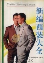 新编西装大全（1993 PDF版）
